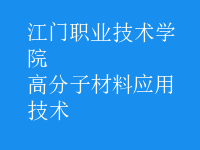 高分子材料應用技術