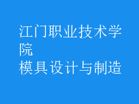 模具設計與制造