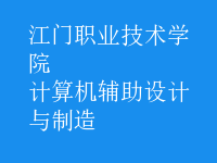 計算機輔助設計與制造