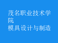 模具設計與制造