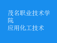 應用化工技術