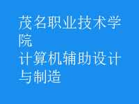 計算機輔助設(shè)計與制造