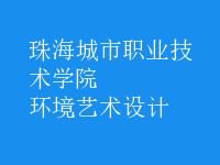 環(huán)境藝術設計