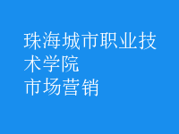 市場(chǎng)營(yíng)銷