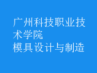 模具設計與制造