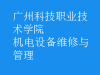 機電設備維修與管理