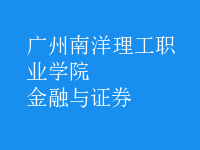 金融與證券