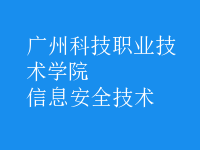 信息安全技術