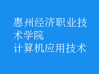 計算機應用技術(shù)