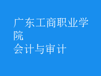 會計與審計