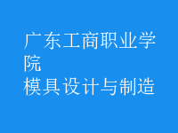 模具設計與制造