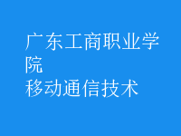 移動通信技術(shù)