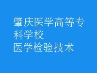 醫(yī)學(xué)檢驗(yàn)技術(shù)