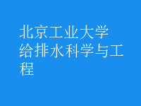 給排水科學(xué)與工程