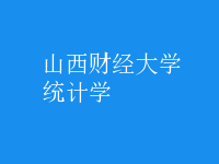 統(tǒng)計學(xué)