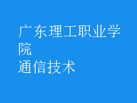 通信技術(shù)