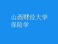 保險學