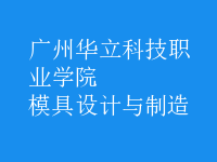 模具設計與制造