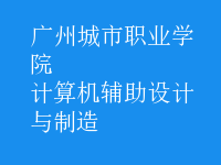 計算機輔助設計與制造