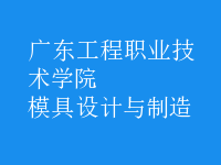 模具設計與制造