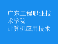 計算機應用技術(shù)