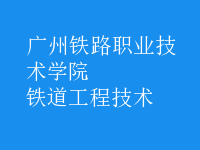 鐵道工程技術
