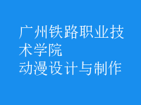 動(dòng)漫設(shè)計(jì)與制作