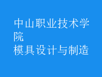 模具設計與制造