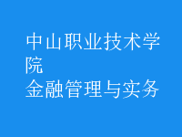 金融管理與實務