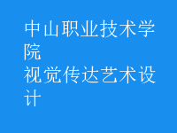 視覺傳達(dá)藝術(shù)設(shè)計