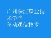 移動通信技術(shù)