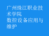 數(shù)控設(shè)備應(yīng)用與維護(hù)