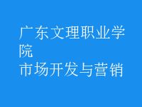 市場(chǎng)開發(fā)與營(yíng)銷