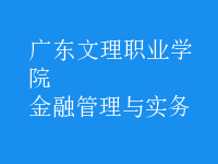 金融管理與實務