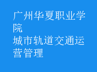 城市軌道交通運營管理