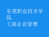 工商企業(yè)管理