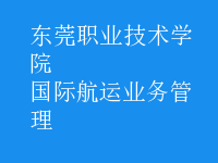 國際航運業(yè)務管理