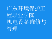 機電設備維修與管理