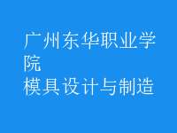 模具設計與制造