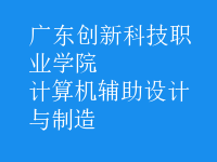 計算機輔助設(shè)計與制造