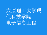 電子信息工程