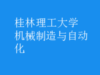 機械制造與自動化