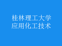 應用化工技術