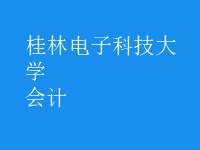 會(huì)計(jì)