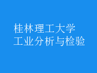 工業(yè)分析與檢驗(yàn)