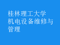 機(jī)電設(shè)備維修與管理