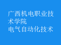 電氣自動化技術