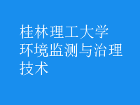 環(huán)境監(jiān)測與治理技術(shù)