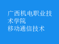 移動通信技術(shù)