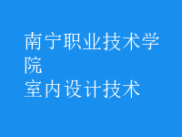 室內設計技術